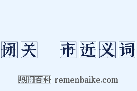 闭关絶市近义词是什么意思的图片